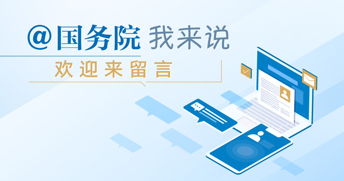 @國務院 我來說